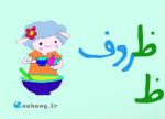 برچسب حروف الفبا فارسی