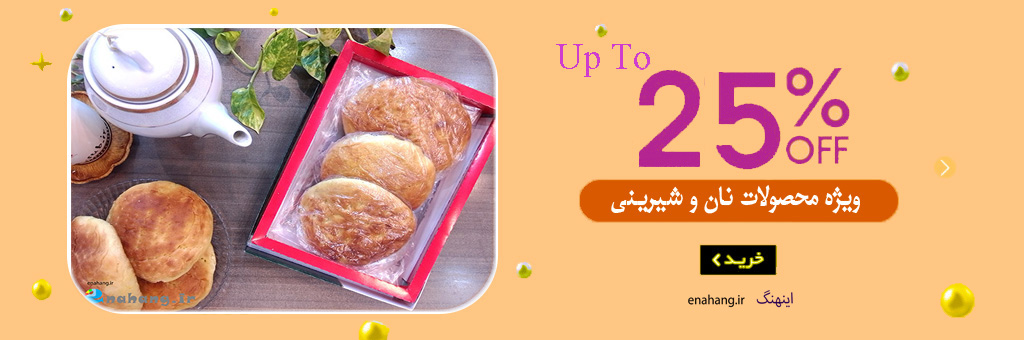 تخفیف نان شیرینی اینهنگ